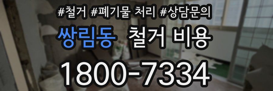 쌍림동 철거 비용