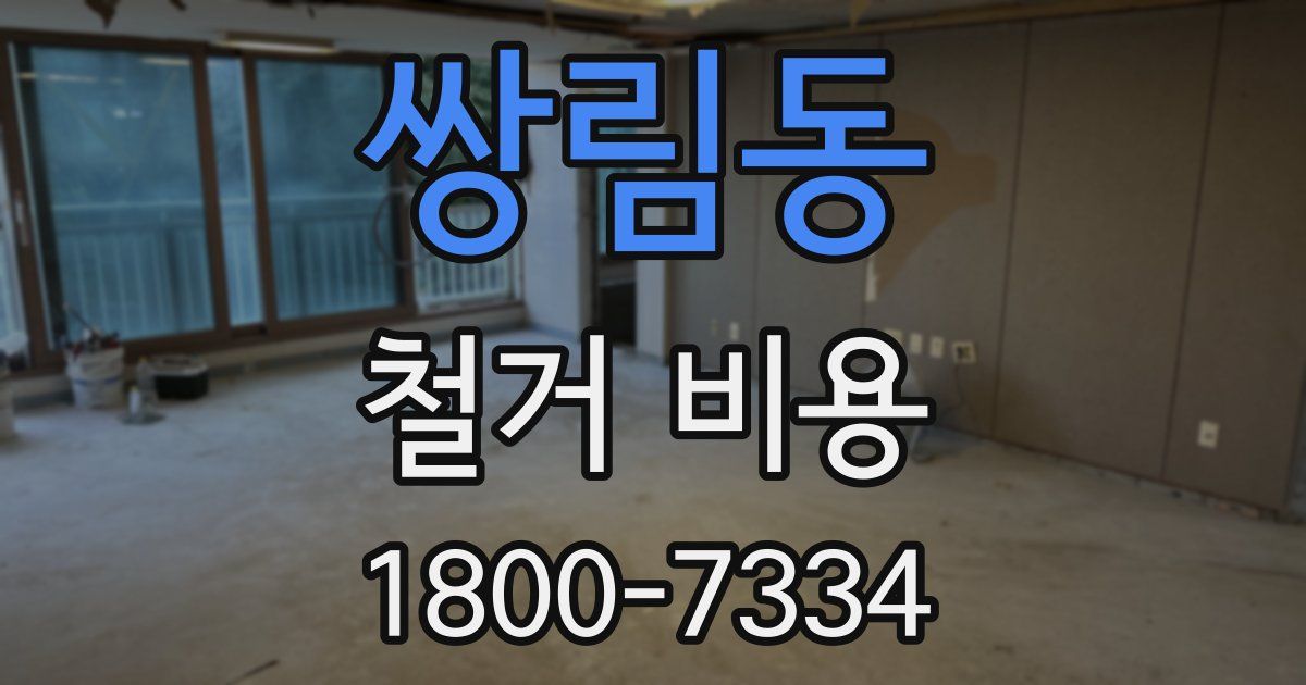 쌍림동 철거 비용