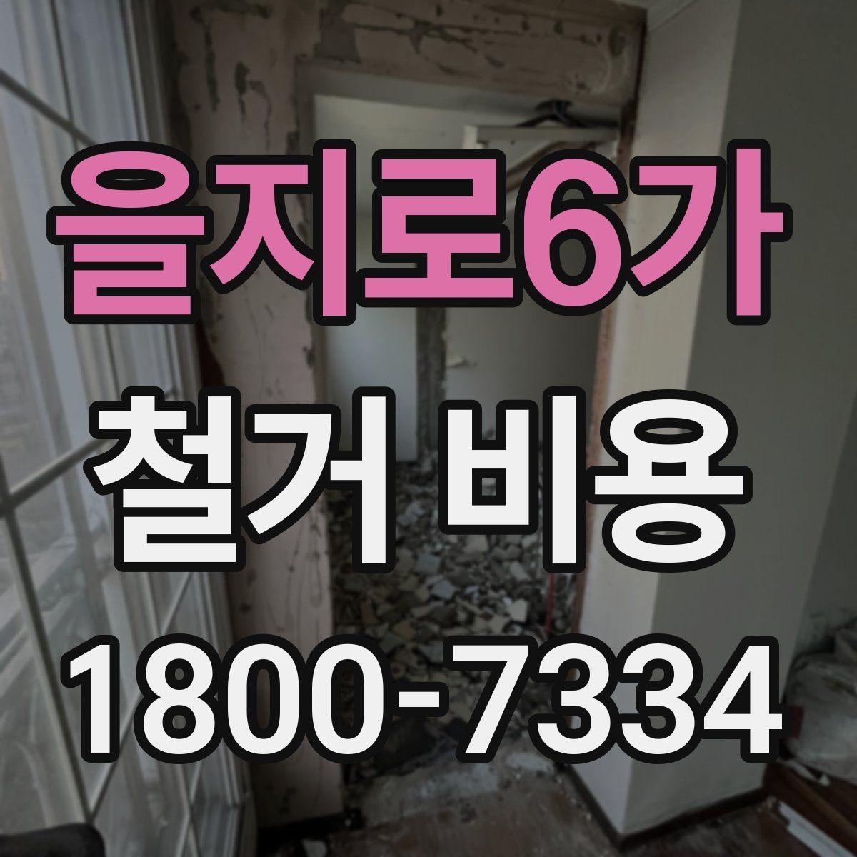 을지로6가 철거 비용 산출에 자주 쓰이는 기준들