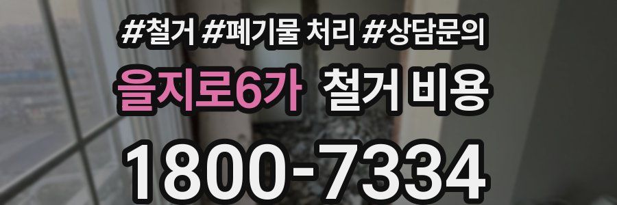 을지로6가 철거 비용