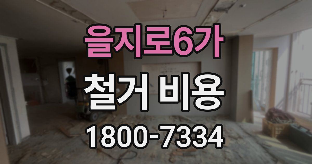 을지로6가 철거 비용