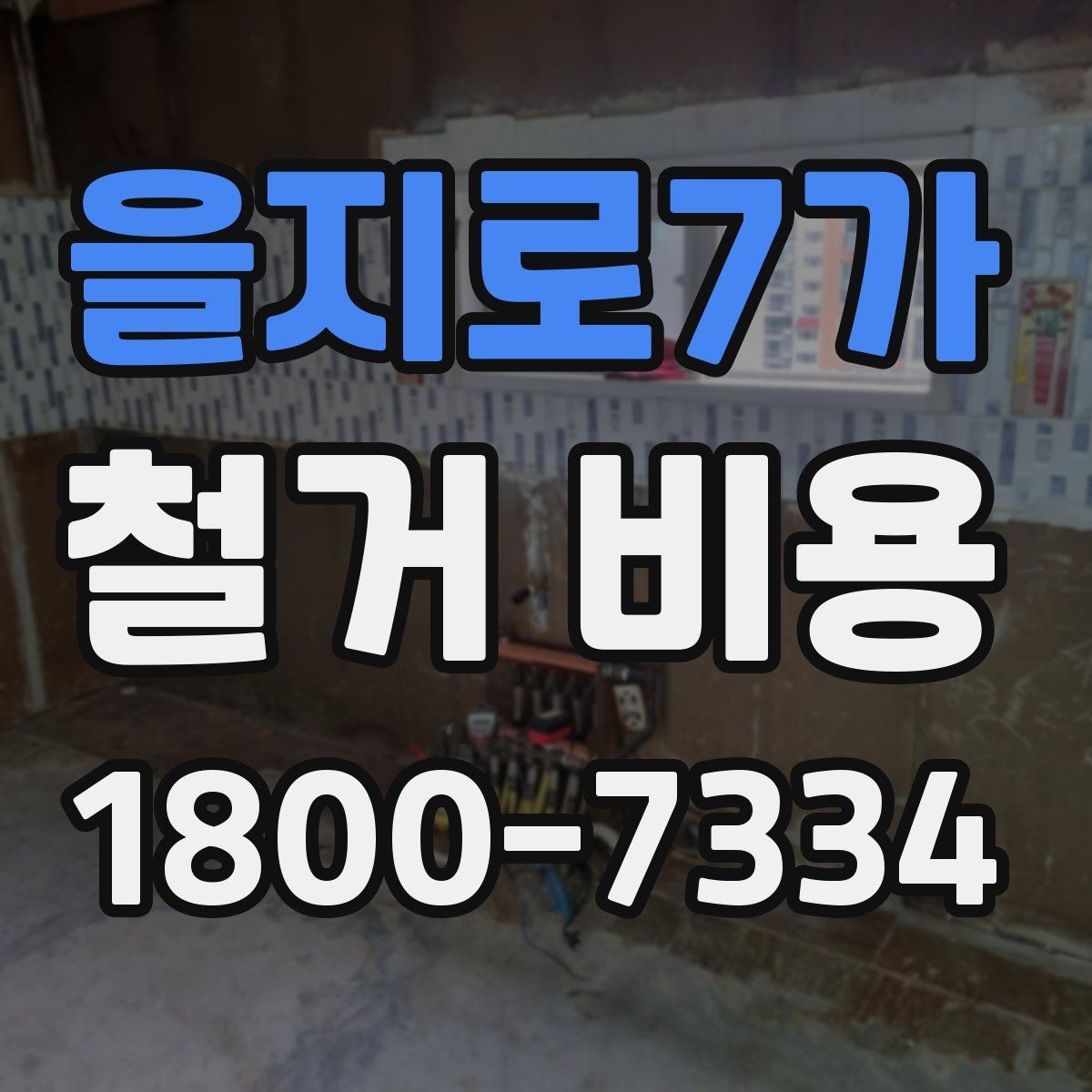 을지로7가 철거 비용 상담에서 자주 묻는 질문
