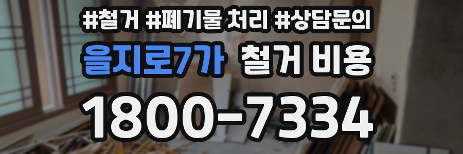 을지로7가 철거 비용