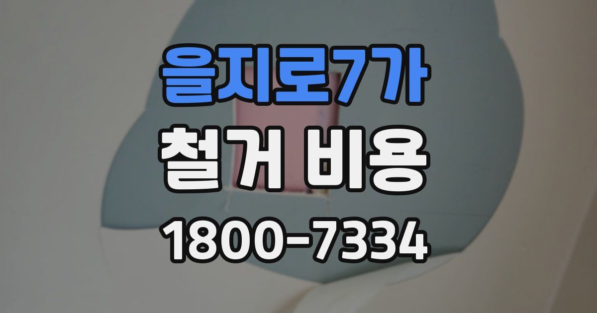 을지로7가 철거 비용