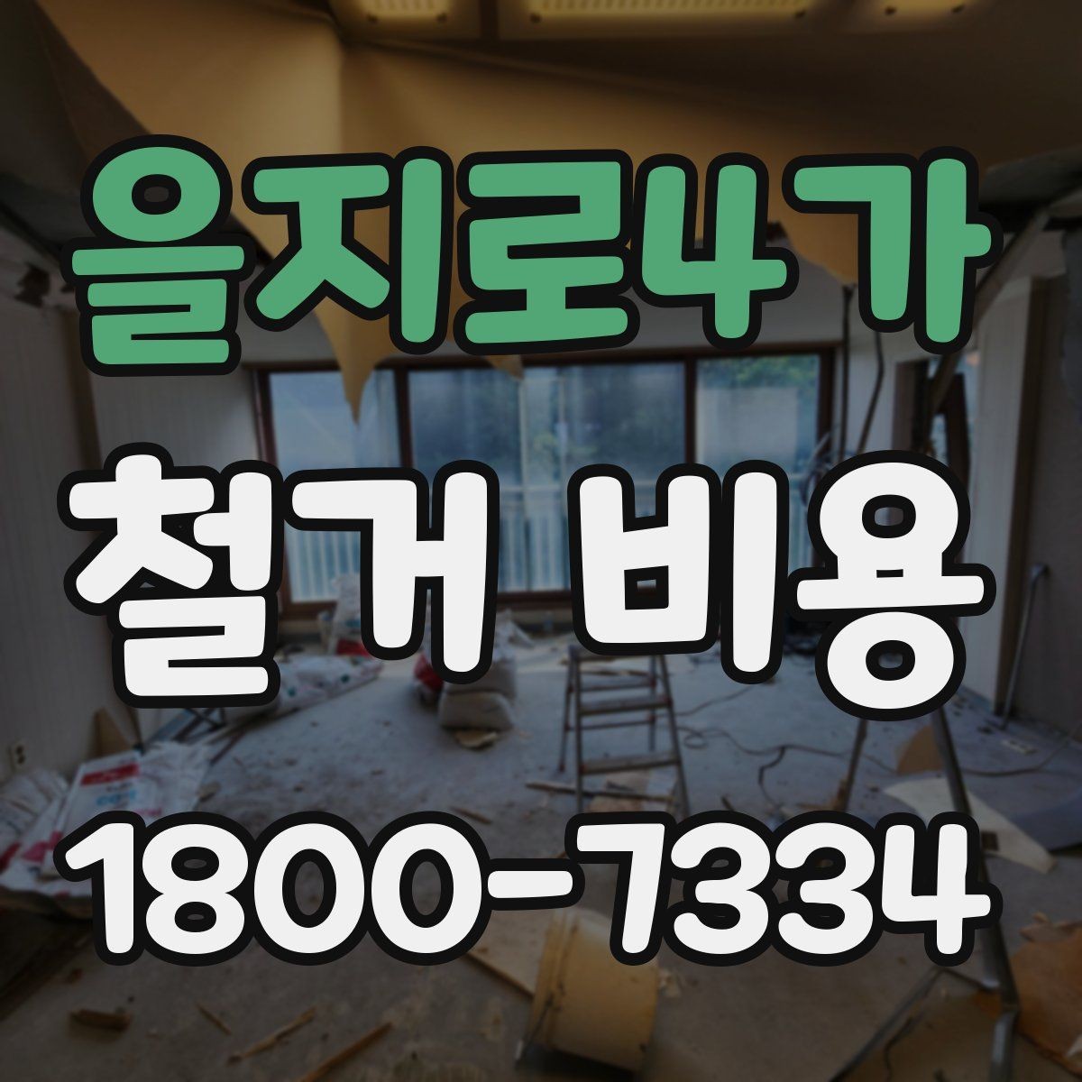 을지로4가 철거 비용 사례로 보는 현장 조건별 차이