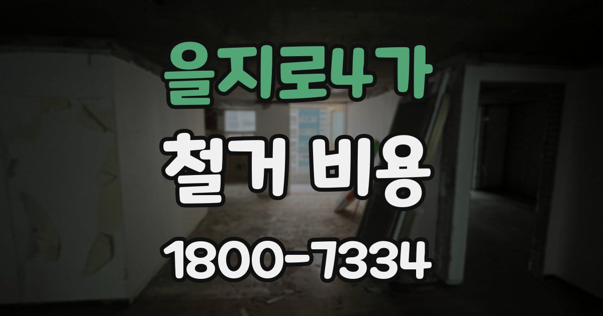 을지로4가 철거 비용