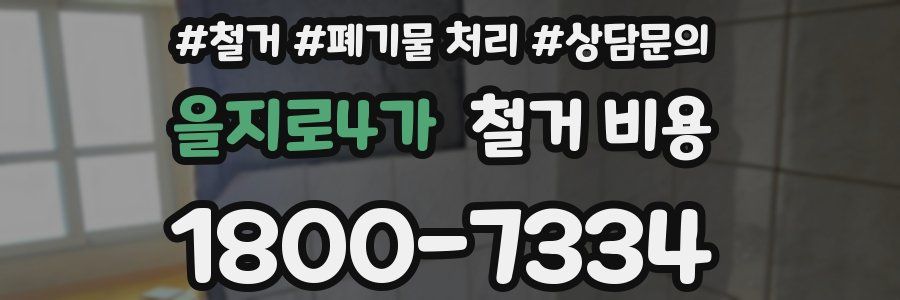 을지로4가 철거 비용