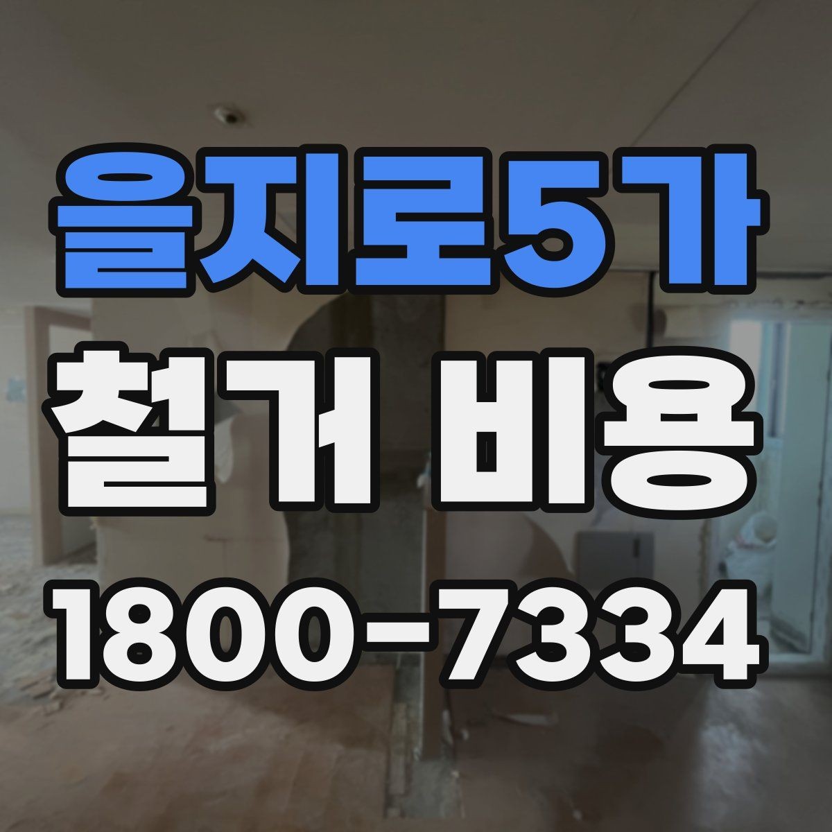 을지로5가 철거 비용 비교가 필요한 이유와 방식