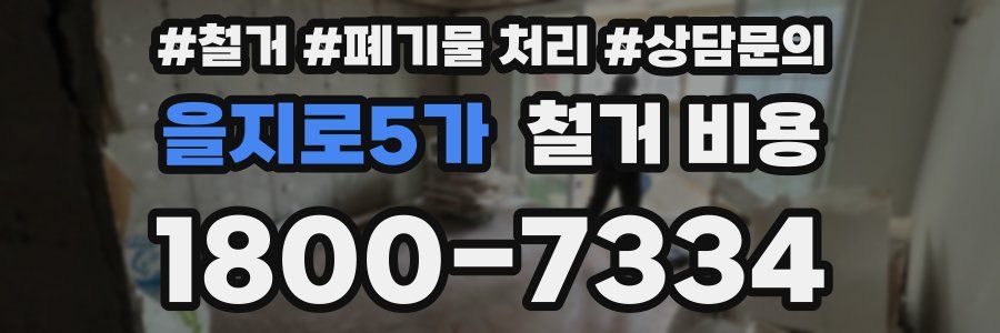 을지로5가 철거 비용