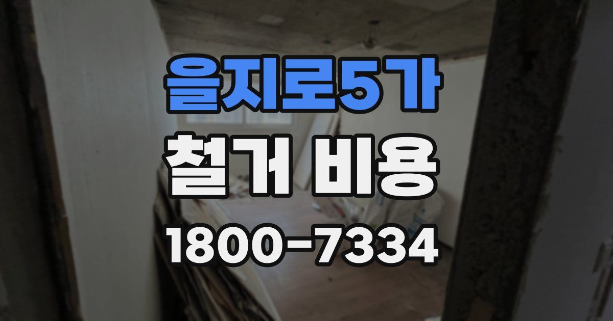 을지로5가 철거 비용