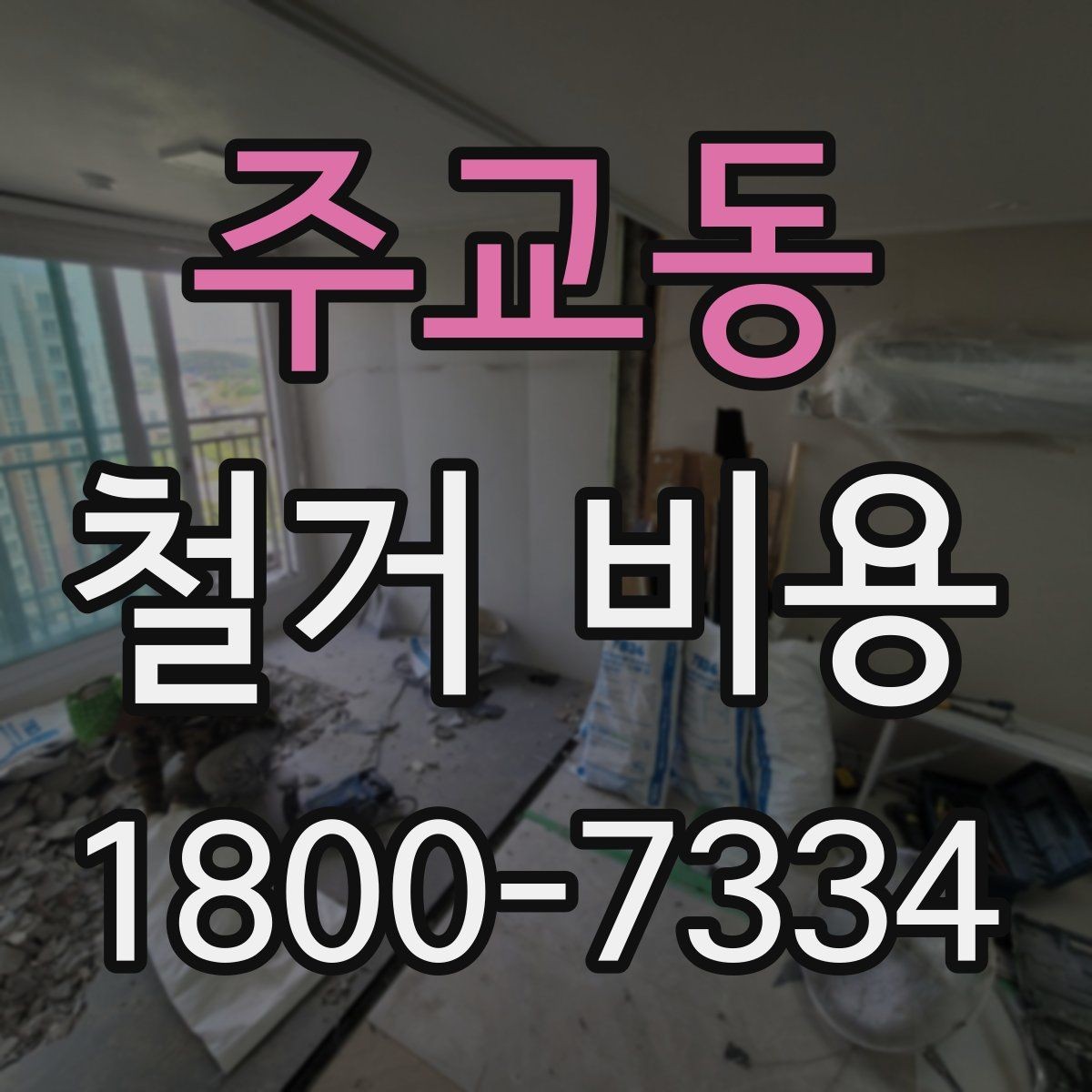 주교동 철거 비용 안내를 이해하는 실용적인 방법