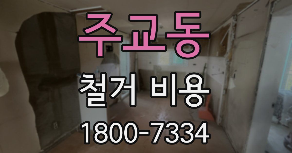 주교동 철거 비용