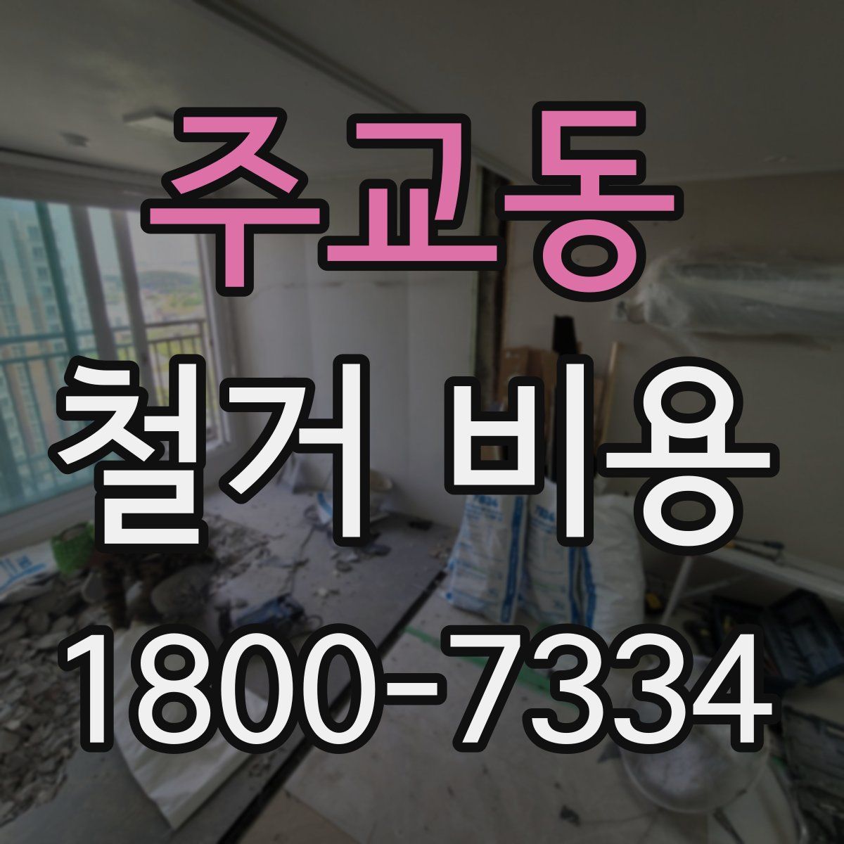 주교동 철거 비용