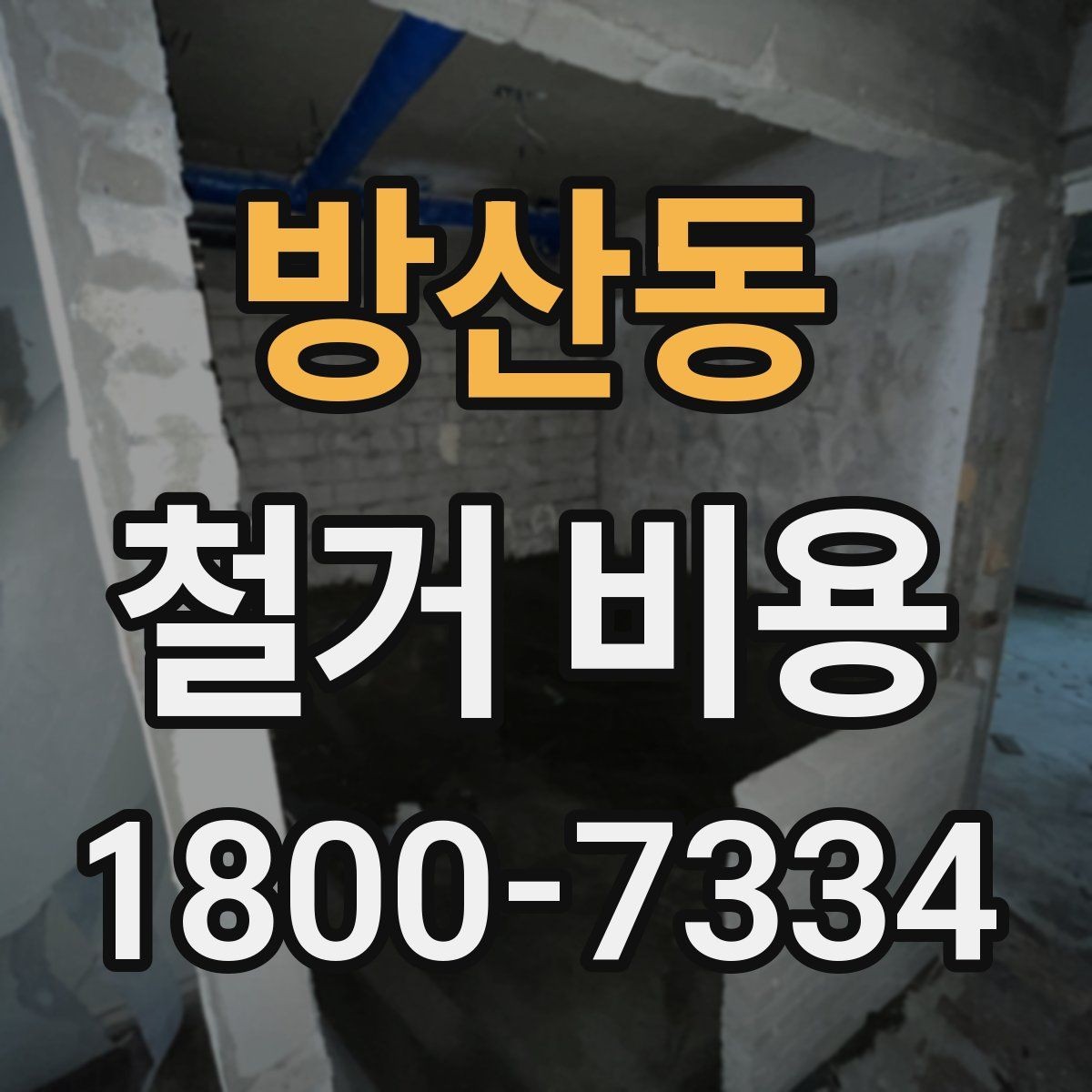 방산동 철거 비용 견적 비교 시 주의할 점