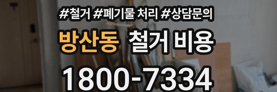 방산동 철거 비용