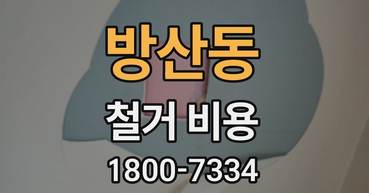 방산동 철거 비용
