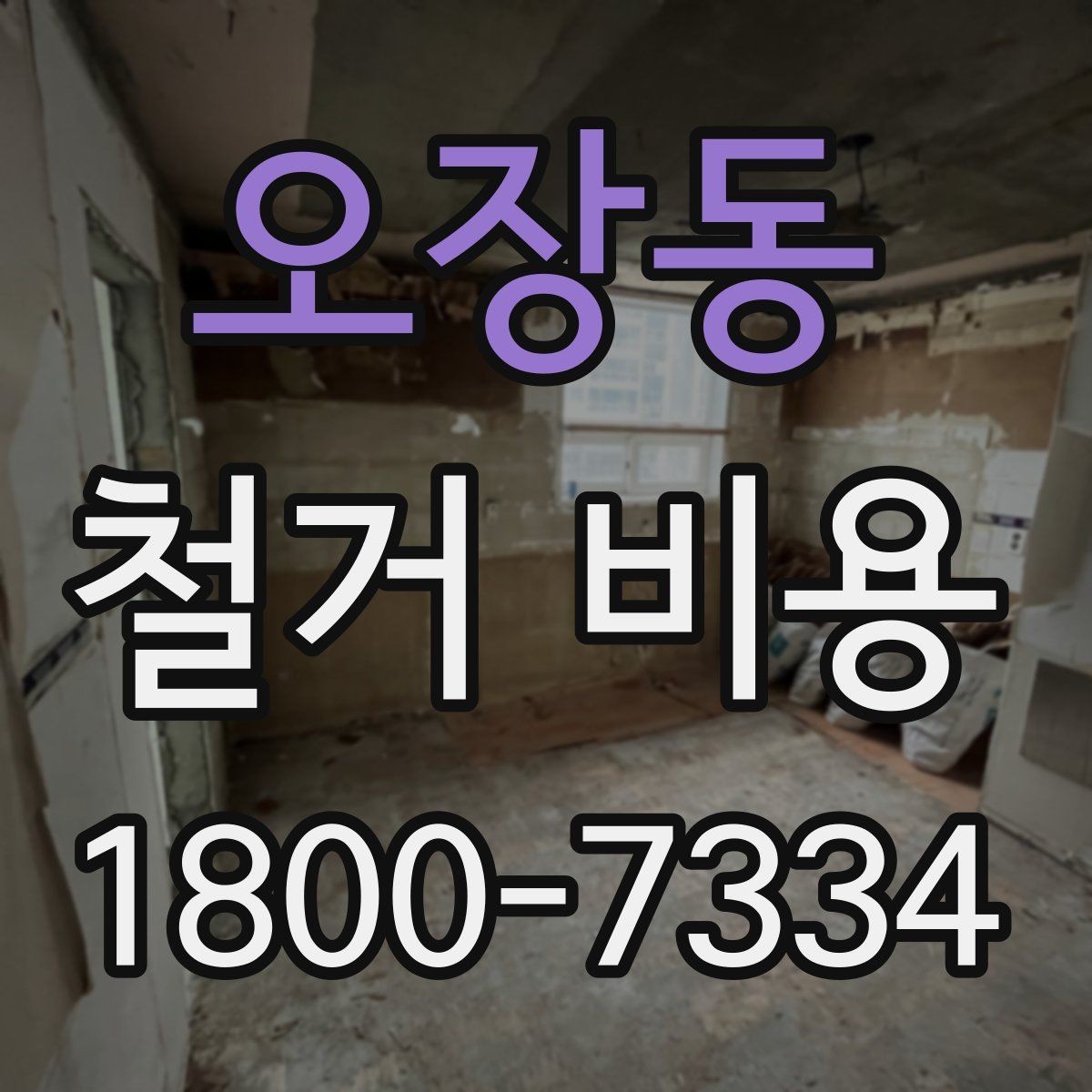 오장동 철거 비용 비교 시 업체별 차이를 보는 법