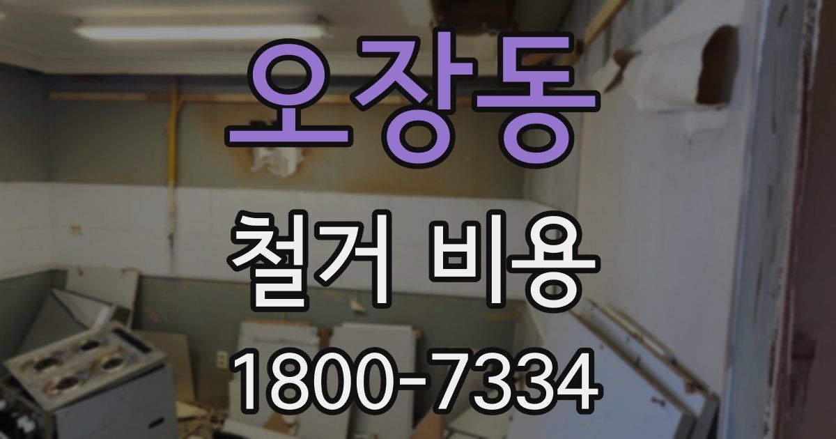 오장동 철거 비용