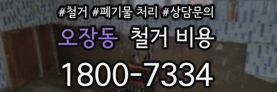 오장동 철거 비용