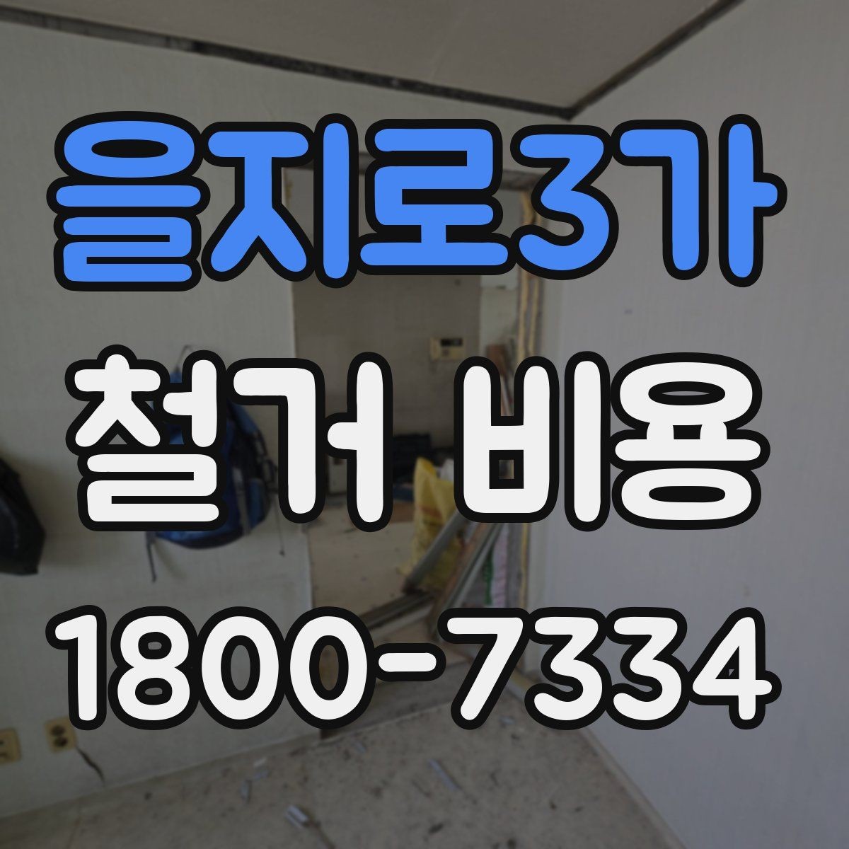 을지로3가 철거 비용 상담 전 미리 준비할 자료