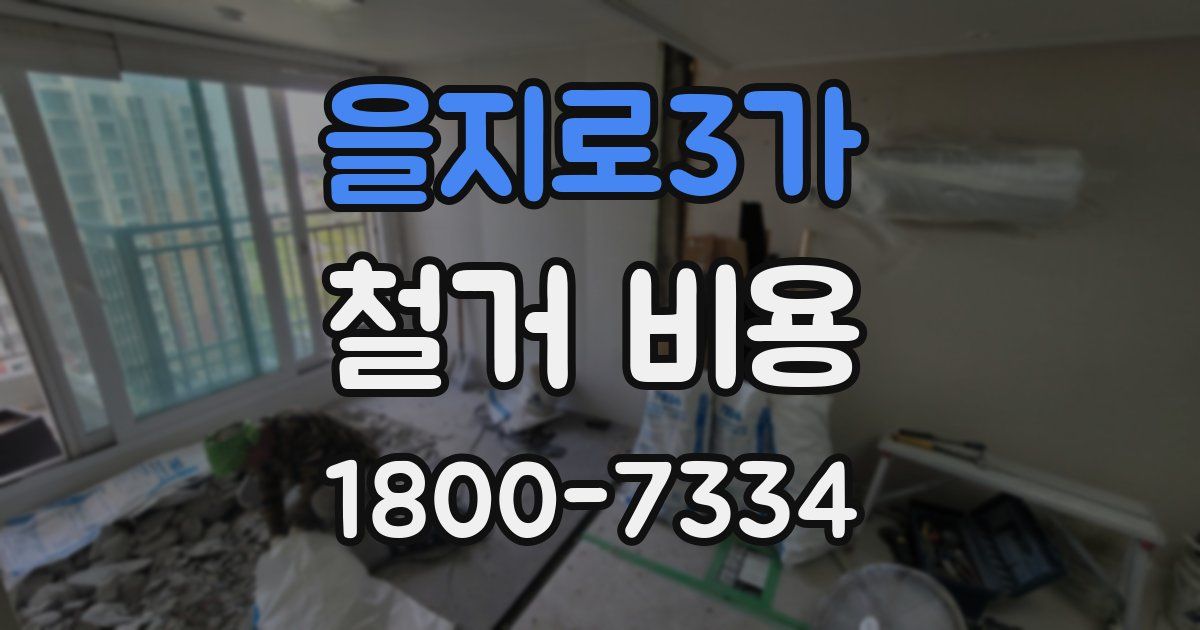 을지로3가 철거 비용