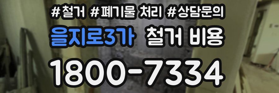 을지로3가 철거 비용
