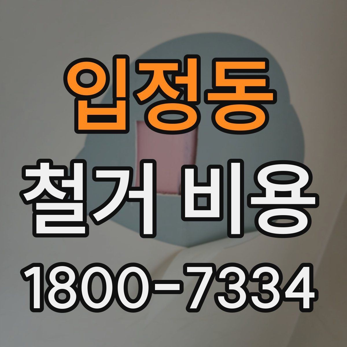 입정동 철거 비용 관련 현장 상담 팁