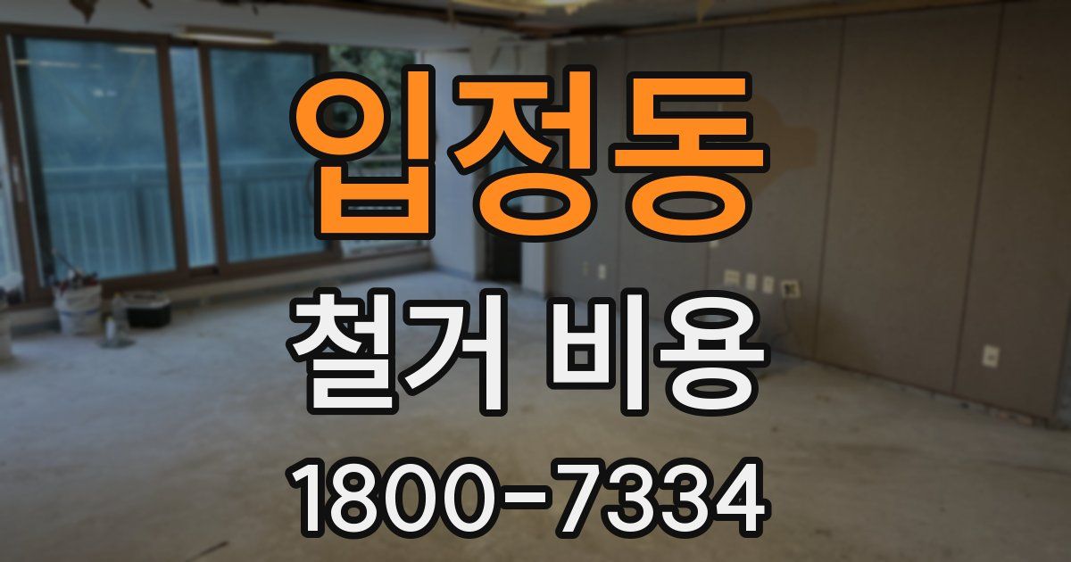 입정동 철거 비용