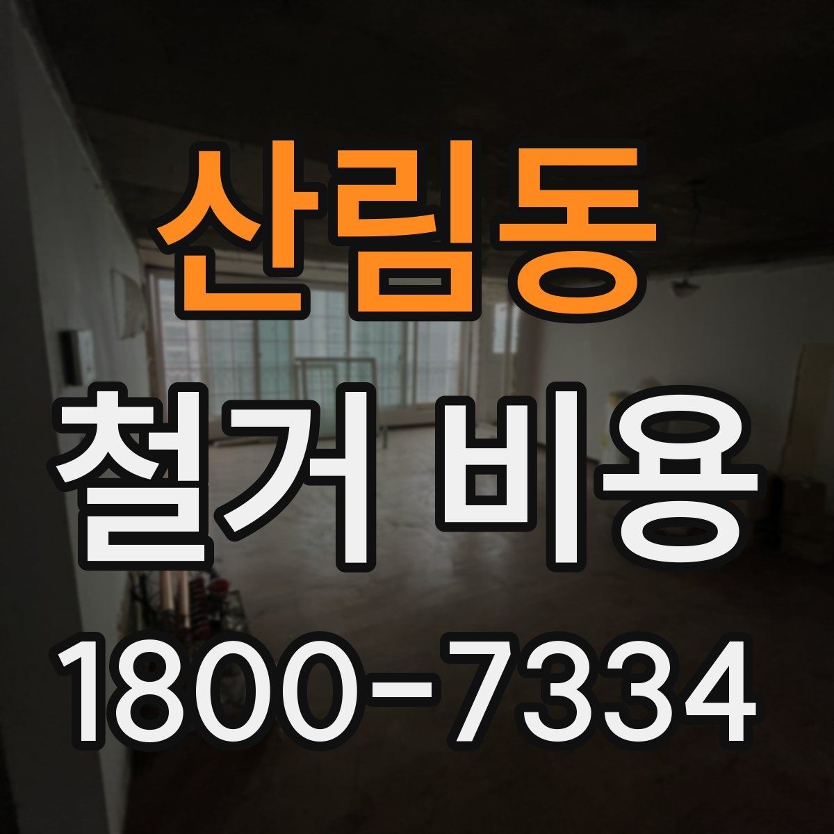 산림동 철거 비용 확인 전 체크해야 할 안전 사항