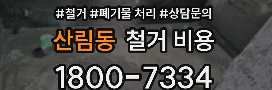 산림동 철거 비용