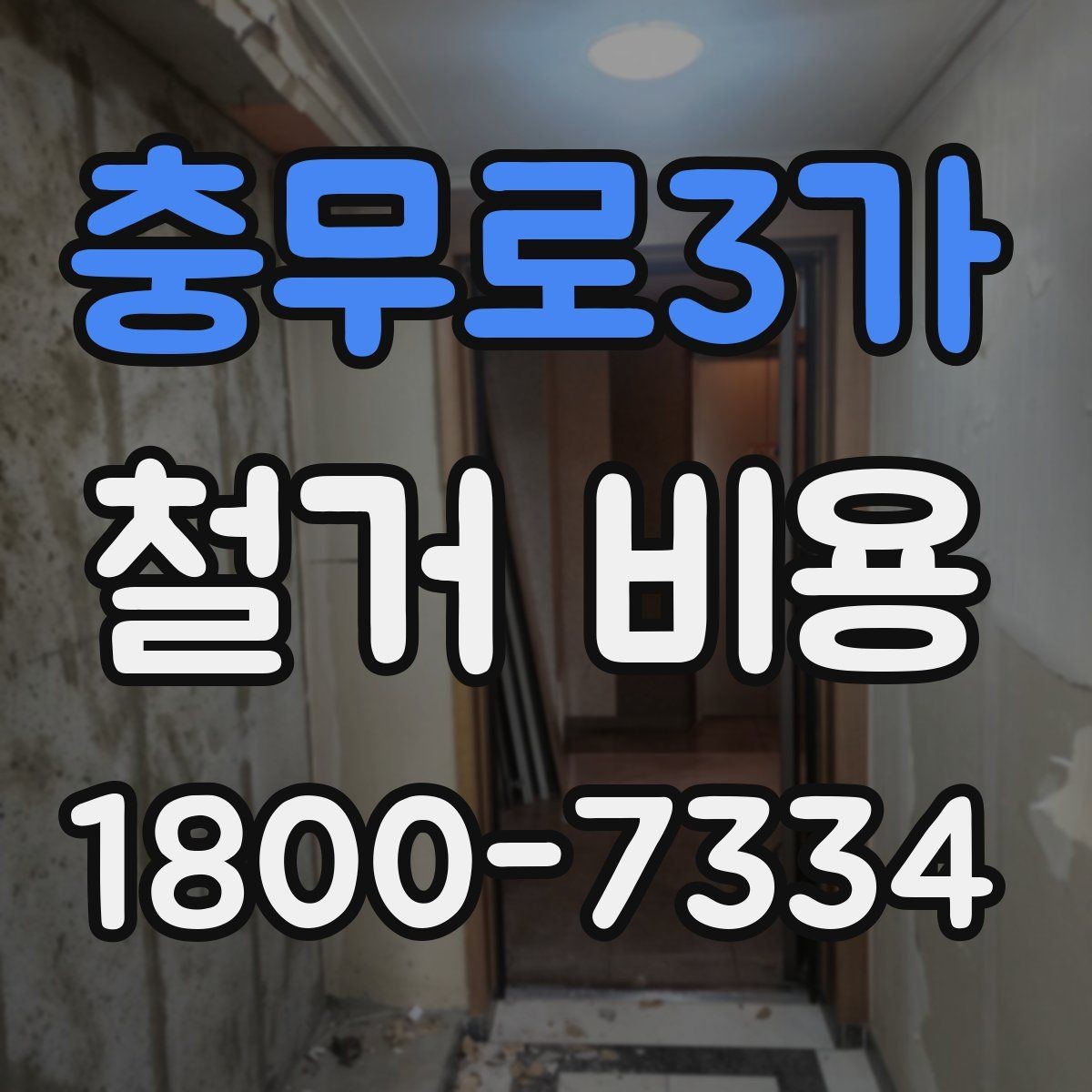 충무로3가 철거 비용 비교할 때 놓치기 쉬운 조건