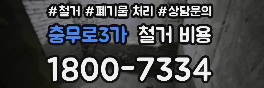 충무로3가 철거 비용