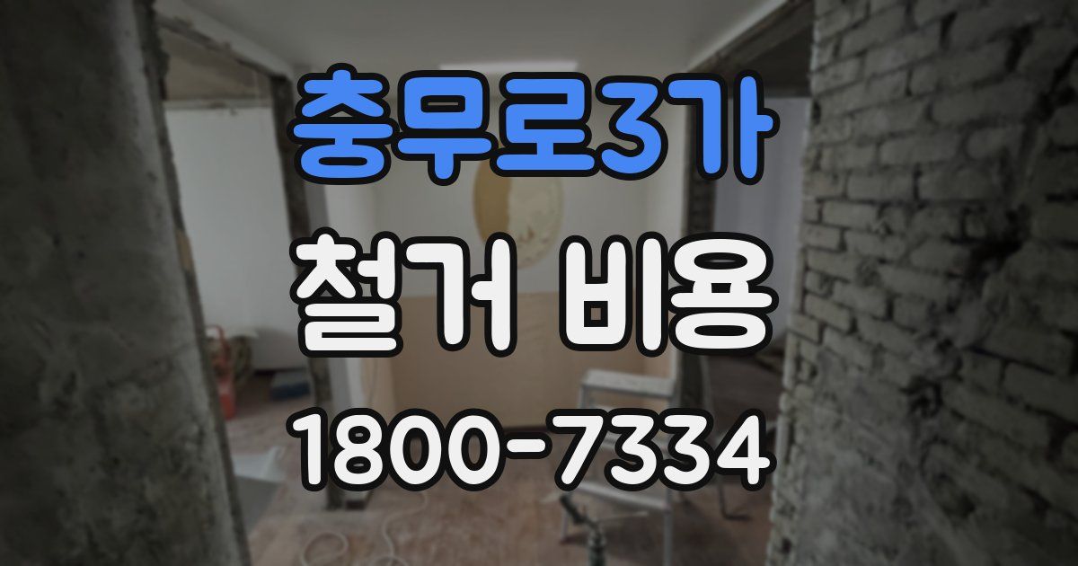 충무로3가 철거 비용