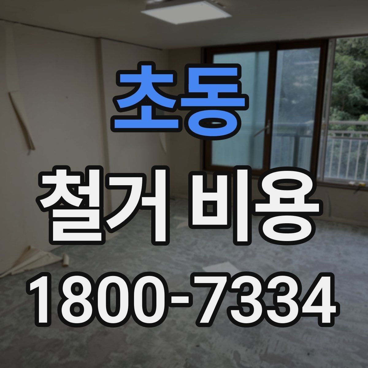 초동 철거 비용 확인 전에 정리할 정보