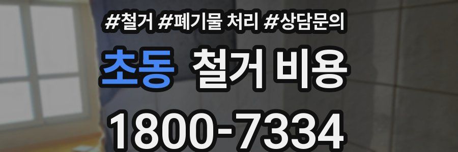 초동 철거 비용