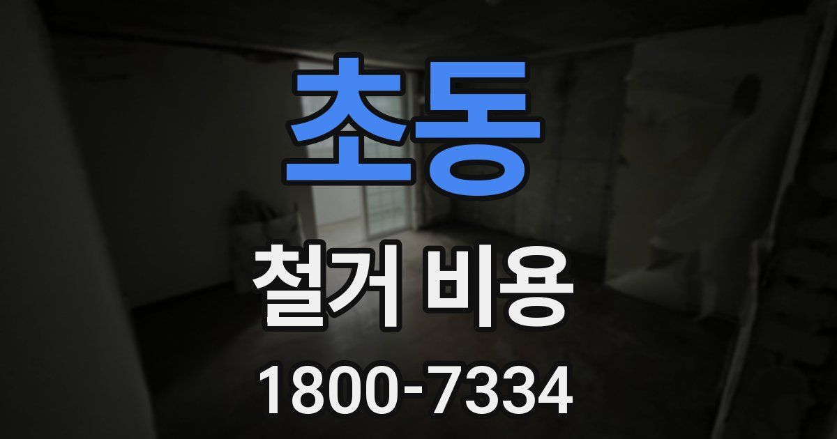 초동 철거 비용