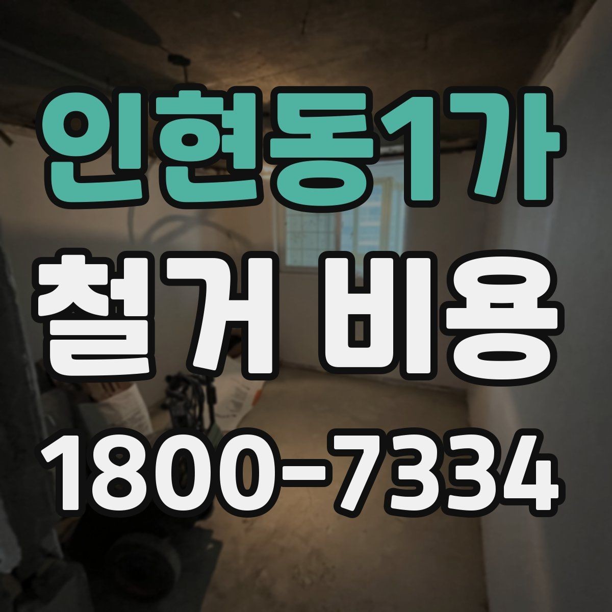 인현동1가 철거 비용 산정에 영향을 주는 항목들