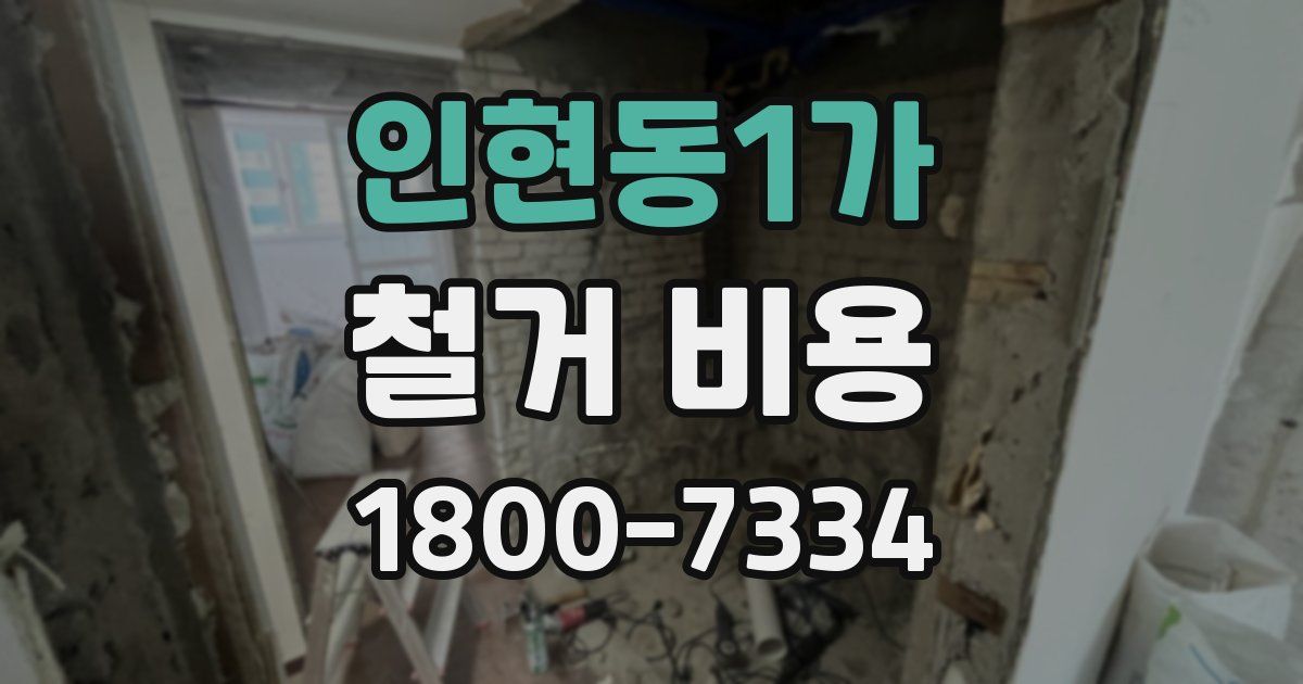 인현동1가 철거 비용