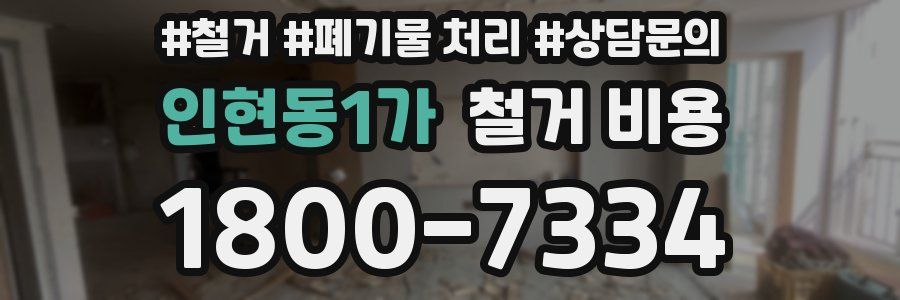 인현동1가 철거 비용