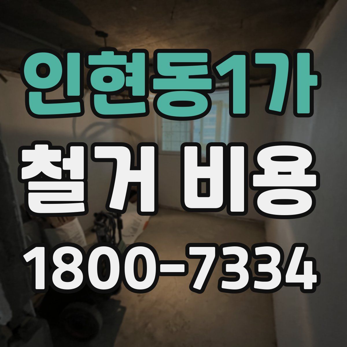인현동1가 철거 비용