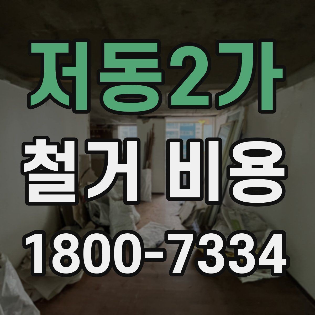 저동2가 철거 비용 변화가 큰 경우의 특징