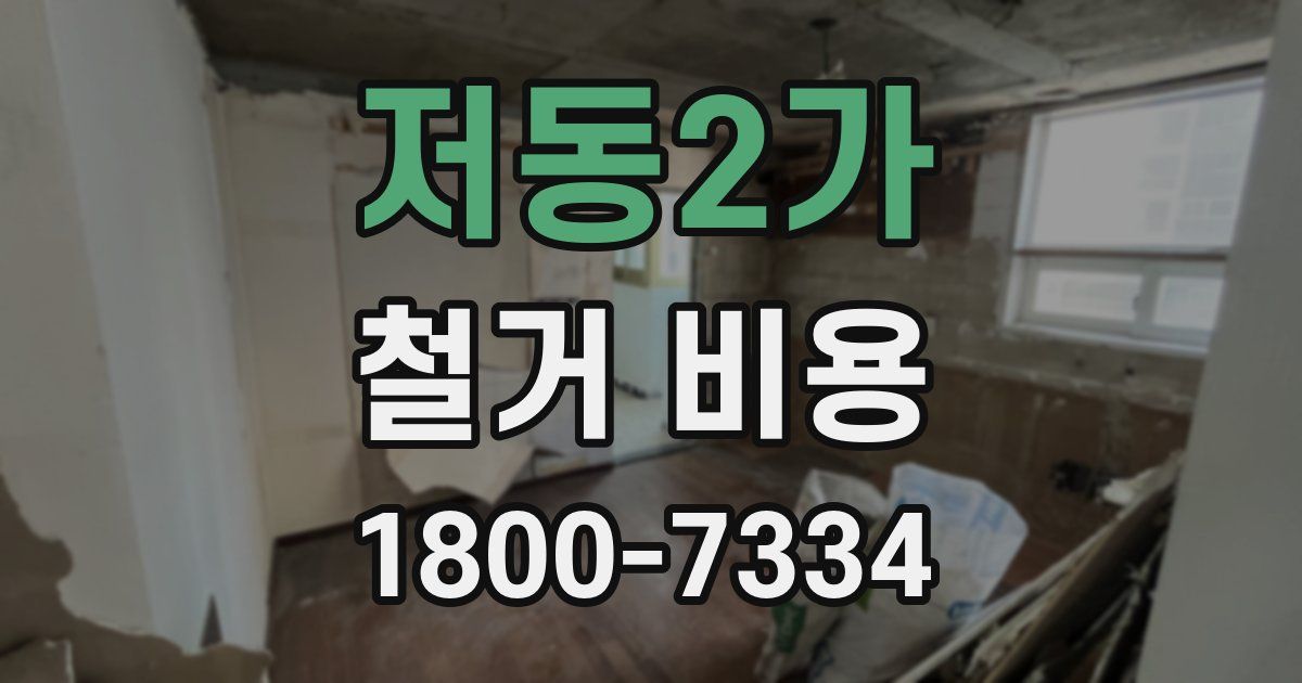 저동2가 철거 비용