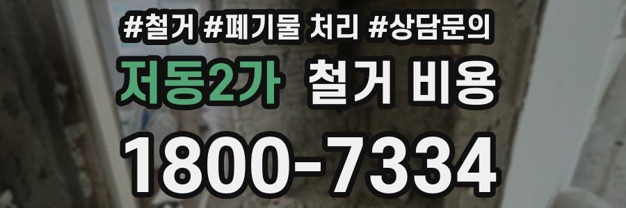 저동2가 철거 비용