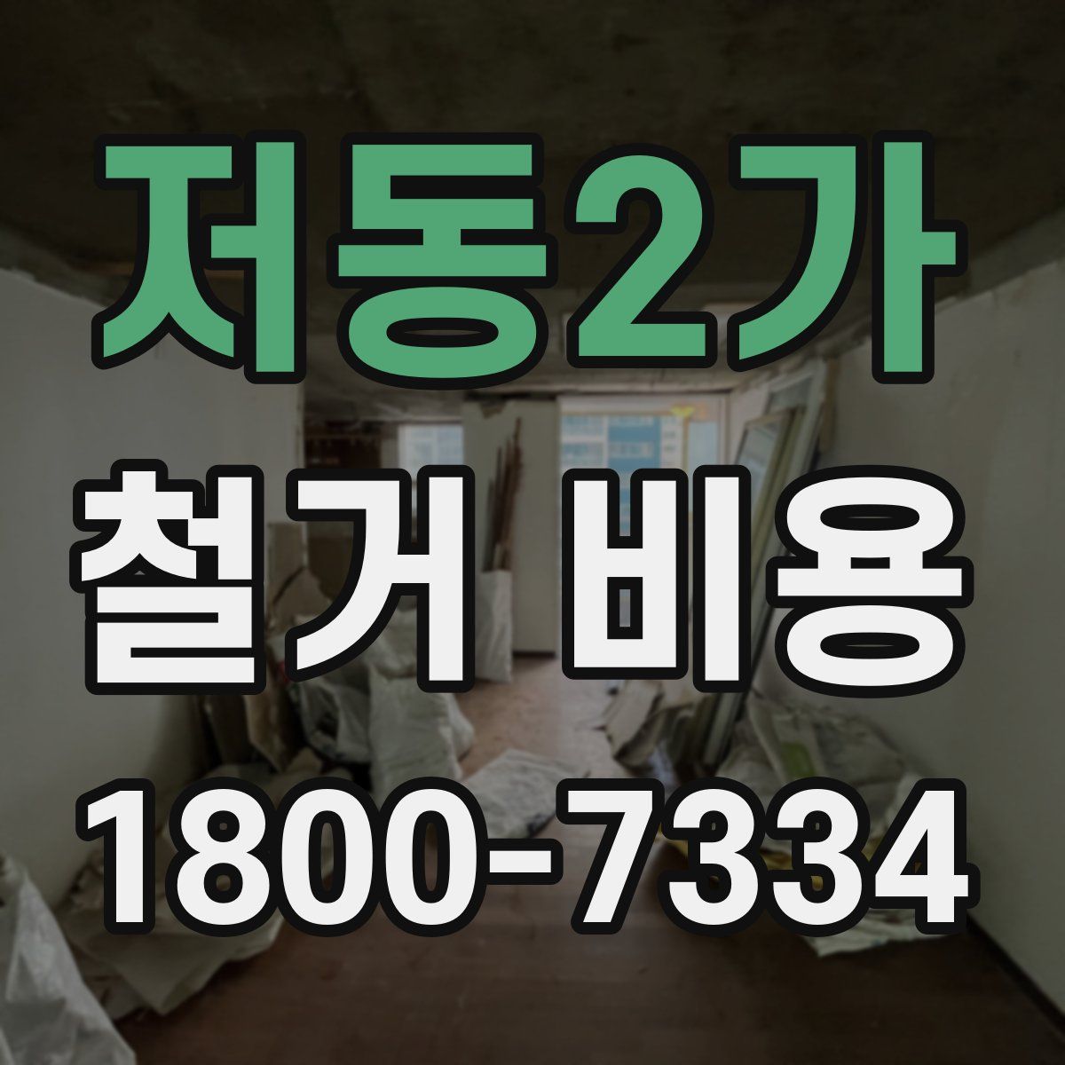 저동2가 철거 비용
