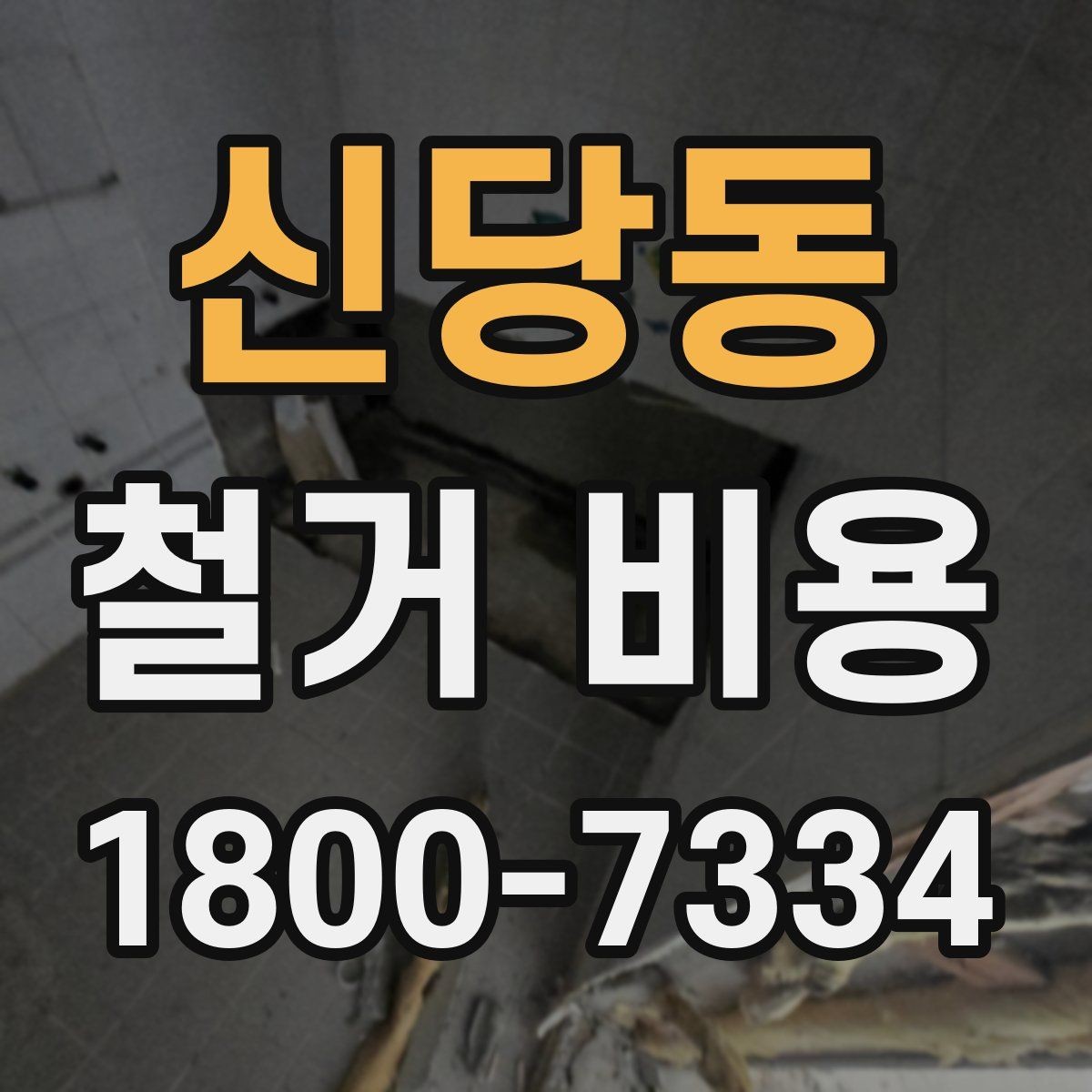 신당동 철거 비용 비교 시 지역별 차이 살펴보기