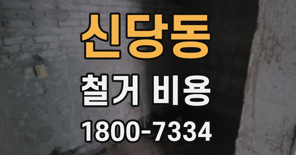 신당동 철거 비용