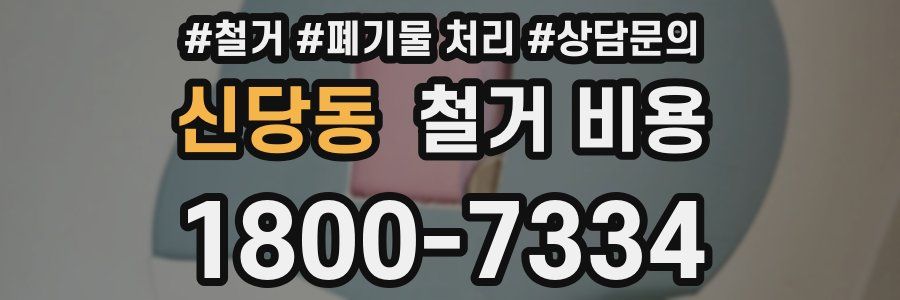 신당동 철거 비용