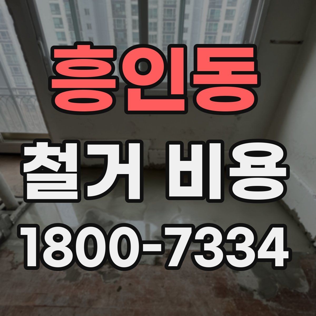 흥인동 철거 비용 문의 전에 준비할 사진과 정보