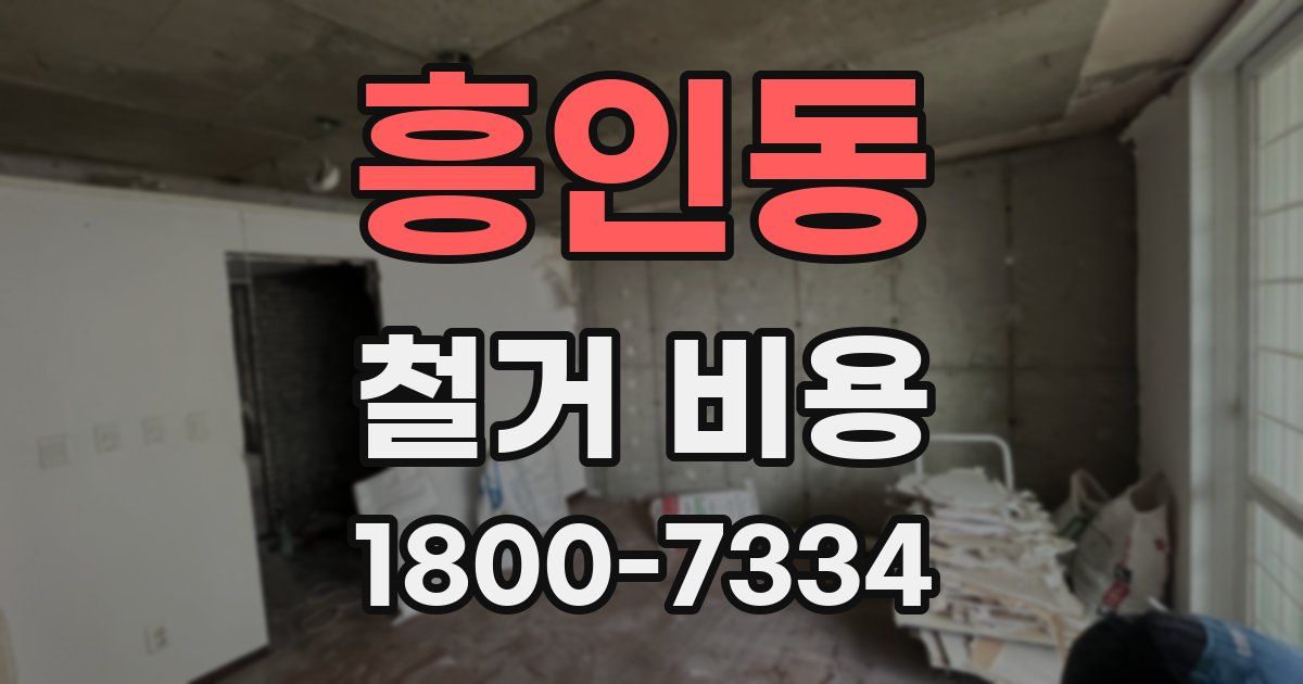흥인동 철거 비용