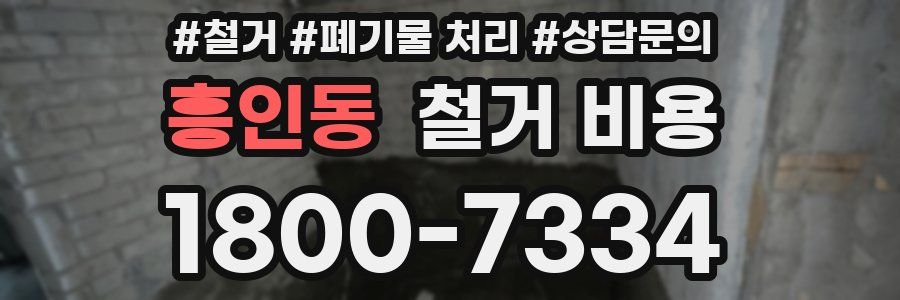흥인동 철거 비용